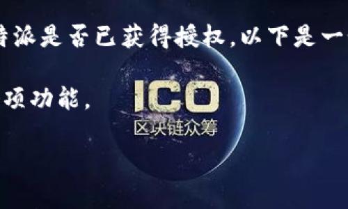 特派是一款广受欢迎的应用,很多用户在使用时会遇到授权的问题。如果您想查看自己的特派是否已获得授权,以下是一个全面的指南。我们将讨论如何检查授权状态,涉及的相关问题,以及解决常见问题的策略。
特派的使用体验与授权密切相关。了解如何查看授权状态可以帮助用户顺利使用应用的各项功能。
如何查看b特派的授权状态