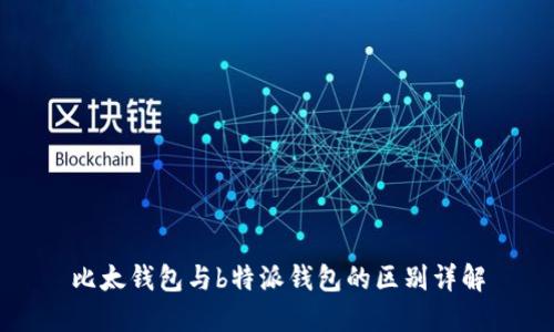 比太钱包与b特派钱包的区别详解