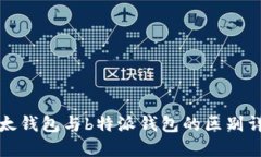 比太钱包与b特派钱包的区别详解