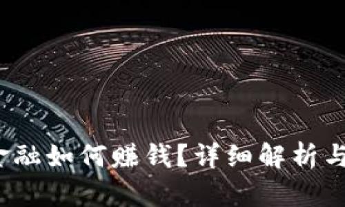 区块链金融如何赚钱?详细解析与实用技巧