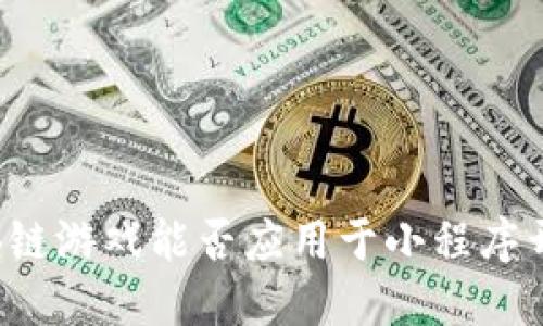 区块链游戏能否应用于小程序开发?
