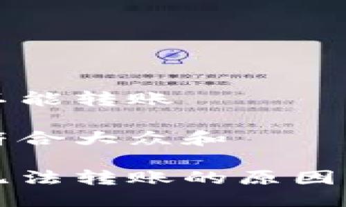 特派钱包不能转账
思考一个符合大众和
特派钱包无法转账的原因及解决办法