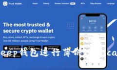 如何使用Bitkeep钱包进行薄饼（PancakeSwap）交易