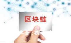 游久游戏布局区块链业务：探索未来游戏发展的
