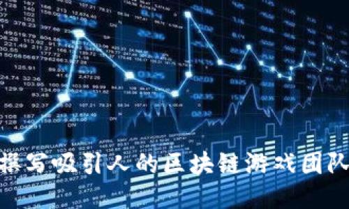 : 如何撰写吸引人的区块链游戏团队介绍语