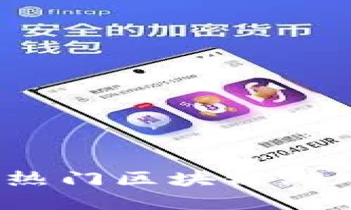 2023年国内热门区块链游戏品牌全解读
