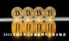 2023年国内热门区块链游戏品牌全解读