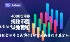 首个区块链金融平台是哪个: 首个区块链金融平台