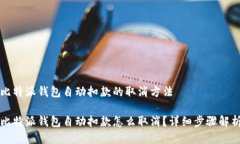 比特派钱包自动扣款的取消方法比特派钱包自动