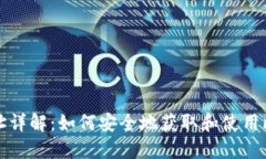 比特币收款地址详解：如何安全地获取和使用比