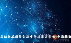 区块链在国际金融中的应用与影响：全面报告