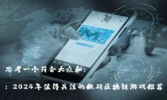 思考一个符合大众和:: 2024年值得关注的搬砖区块