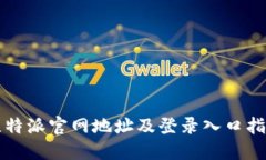 比特派官网地址及登录入口指南