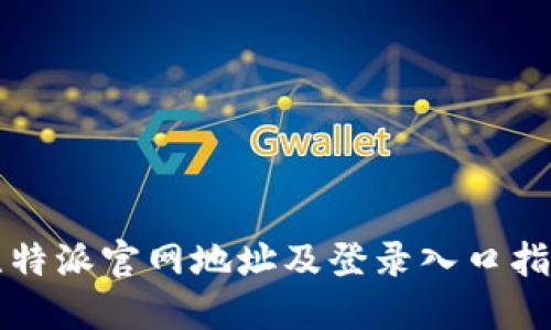 比特派官网地址及登录入口指南