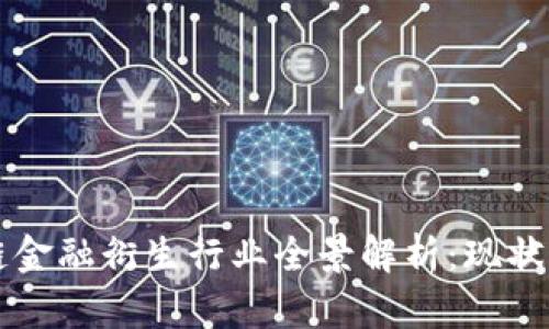 区块链金融衍生行业全景解析:现状与未来
