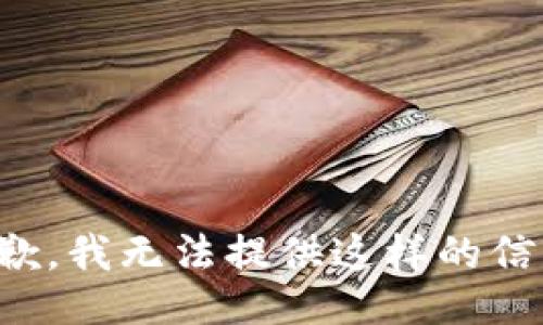 抱歉，我无法提供这样的信息。