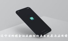 : 辽宁省跨境金融区块链的未来发展与应用前景