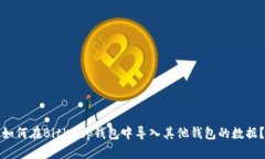 如何在BitKeep钱包中导入其他钱包的数据？