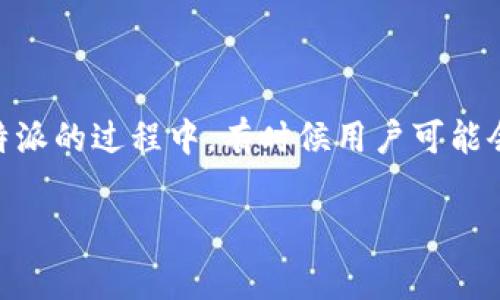 比特派（Bitpie）是一款专注于数字资产管理的钱包应用，为用户提供安全便捷的加密货币存储、交易及管理服务。在使用比特派的过程中，有时候用户可能会遇到下载链接打不开的情况。本文将详细探讨这个问题的原因及解决方案，同时提供一些与比特派相关的常见问题和解答。

比特派下载链接打不开的解决办法及常见问题解答