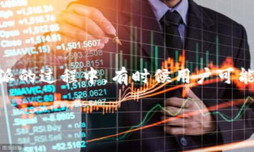 比特派（Bitpie）是一款专注于数字资产管理的钱包应用，为用户提供安全便捷的加密货币存储、交易及管理服务。在使用比特派的过程中，有时候用户可能会遇到下载链接打不开的情况。本文将详细探讨这个问题的原因及解决方案，同时提供一些与比特派相关的常见问题和解答。

比特派下载链接打不开的解决办法及常见问题解答