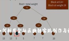: 艺术家如何利用金融区块链实现创作与收益的双