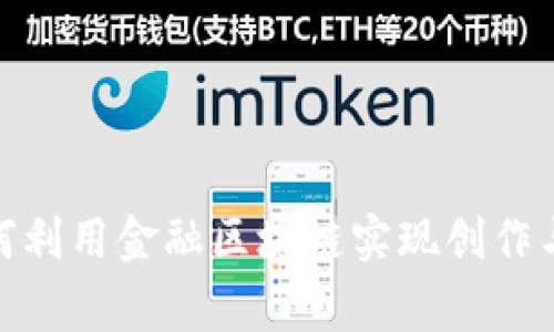 : 艺术家如何利用金融区块链实现创作与收益的双赢