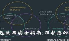 b特派钱包使用安全指南：保护您的数字资产