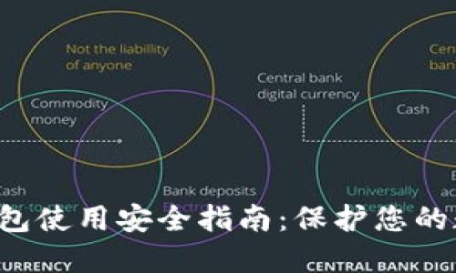 b特派钱包使用安全指南:保护您的数字资产