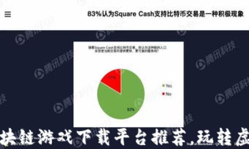 最全区块链游戏下载平台推荐,玩转虚拟世界