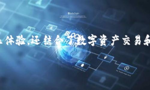 区块链游戏近年来受到了越来越多人关注,它不仅提供了娱乐体验,还结合了数字资产交易和虚拟经济。以下是关于在哪个平台玩区块链游戏的详细介绍。
在哪个平台玩区块链游戏?全面解析与推荐