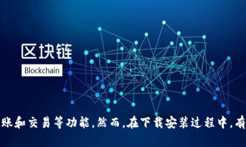 特派钱包是一款便捷的数字货币钱包,用户可以通过它进行数字货币的存储、转账和交易等功能。然而,在下载安装过程中,有些用户可能会遇到困难。本文将围绕“特派钱包下载安装失败的原因及解决办法