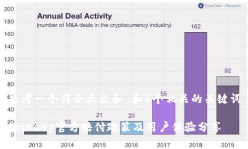 思考一个符合大众和 和5个相关的关键词
BitKeep官方赔付政策及用户体验分享
