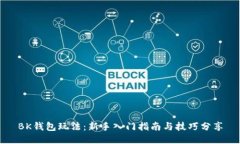 BK钱包玩法：新手入门指南与技巧分享