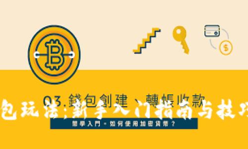 BK钱包玩法:新手入门指南与技巧分享