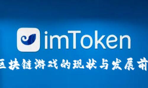  腾讯区块链游戏的现状与发展前景分析