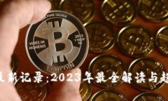 B特派最新记录：2023年最全解读与趋势分析