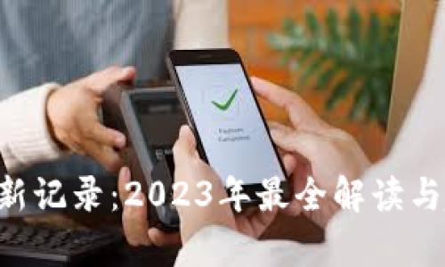 B特派最新记录:2023年最全解读与趋势分析