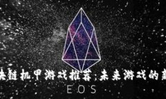 : 区块链机甲游戏推荐：未来游戏的新前沿