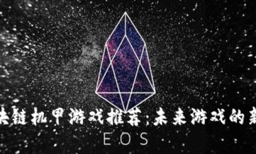 : 区块链机甲游戏推荐：未来游戏的新前沿
