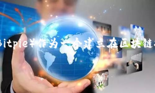 比特派的云钱包是一种数字资产管理工具，旨在帮助用户安全、方便地存储、管理和交易加密货币。比特派（Bitpie）作为一个建立在区块链技术上的平台，为用户提供了一个便捷的渠道，让他们能够快速访问其加密资产，并能够随时随地进行交易。

### 比特派云钱包的功能和优势