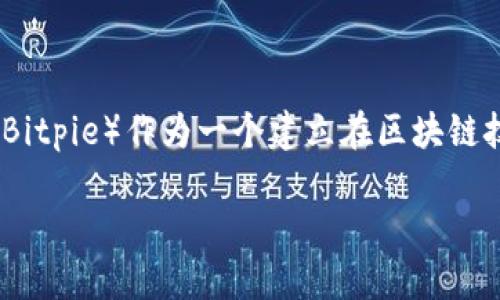 比特派的云钱包是一种数字资产管理工具，旨在帮助用户安全、方便地存储、管理和交易加密货币。比特派（Bitpie）作为一个建立在区块链技术上的平台，为用户提供了一个便捷的渠道，让他们能够快速访问其加密资产，并能够随时随地进行交易。

### 比特派云钱包的功能和优势
