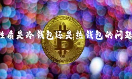 Bitpie 钱包是一个热门的钱包选择，但很多用户在选择之前会有疑问，尤其是在它的性质是冷钱包还是热钱包的问题上。为了帮助用户更好地理解，我们将详细探讨这一问题，并解答一些相关的常见问题。

Bitpie是冷钱包还是热钱包？全面解析及相关问题解答