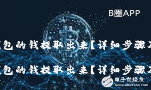 如何把B特派钱包的钱提取出来？详细步骤及常见问题解答

如何把B特派钱包的钱提取出来？详细步骤及常见问题解答