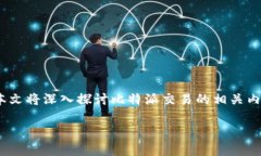 比特派交易 是一种日益流行的加密货币交易方式