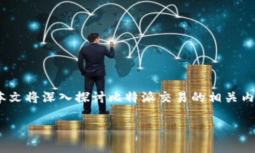 比特派交易 是一种日益流行的加密货币交易方式，尤其是在数字资产投资不断升温的背景下。本文将深入探讨比特派交易的相关内容，包括其工作原理、优势、市场表现等，同时还会针对潜在用户提出五个相关问题进行详细解答。

全面解析比特派交易：优缺点、市场表现及用户指南