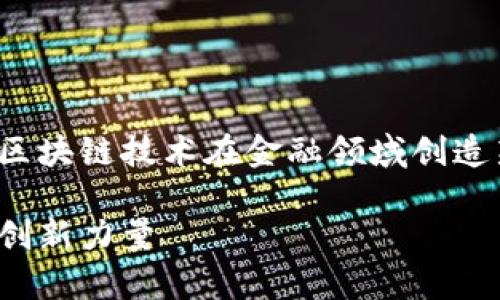 链金融思想是一个现代金融理念，旨在利用区块链技术在金融领域创造新的价值。以下是符合大众和及相关关键词：

区块链金融思想解析：颠覆传统金融体系的创新力量