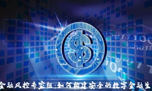 
区块链金融风控专家组：如何构建安全的数字金融生态系统？