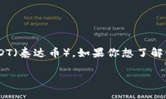 特派是一个加密货币交易平台，用户可以在平台