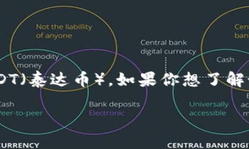 特派是一个加密货币交易平台，用户可以在平台上进行各种数字货币的交易，包括出售USDT（泰达币）。如果你想了解如何在特派上卖出USDT，那么这篇详细的指南将为你解答，并提供相关的技巧和注意事项。

如何在特派上卖出USDT：详细指南