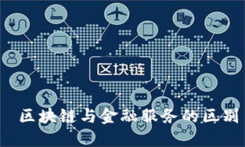  区块链与金融服务的区别